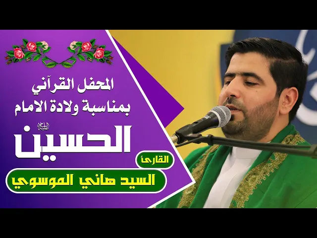 ⁣القارئ السيد هاني الموسوي || المحفل القرآني التلفزيوني الخاص بولادة الأقمار الشعبانية | 1441هـ