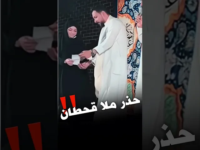 رغم صغر سنها الا ان ملا قحطان البديري ماخذ حذره👏🏻✨