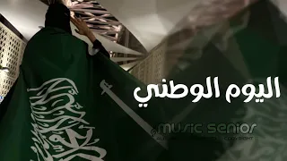 اغاني اليوم الوطني      الهمه حتى القمه      مطلوبة اكثر شيء  دندنها