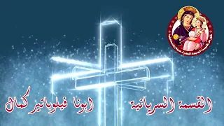 القسمة السريانية ابونا فبلوباتير كمال دندنها