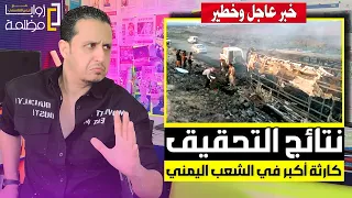 نتائج التحقيقات وشهادات الناجين من حادثة حافلة النقل في أبين وكارثة أكبر حلت على الشعب اليمني 