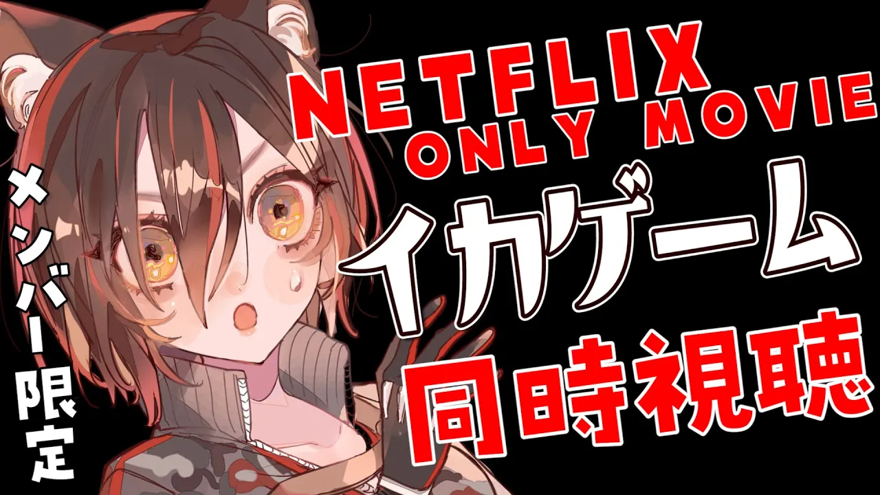 【member only】話題の『イカゲームEP１．２』同時視聴✨ネトフリ限定！【ホロライブ/ロボ子さん】