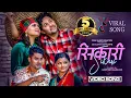 Download Lagu Sikari - Nalamki Bhanthe | CD Vijaya Adhikari ft Niks Sharma , Sophie Dharel \u0026 Sonu Niraula | शिकारी