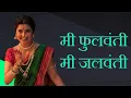 Lagu मी जलवंती मी फुलवंती | Mi Jalavanti Mi Phoolavanti | किर्ती पंढरपुरकर | दिवाळी पहाट २०२५ | नांदेड 