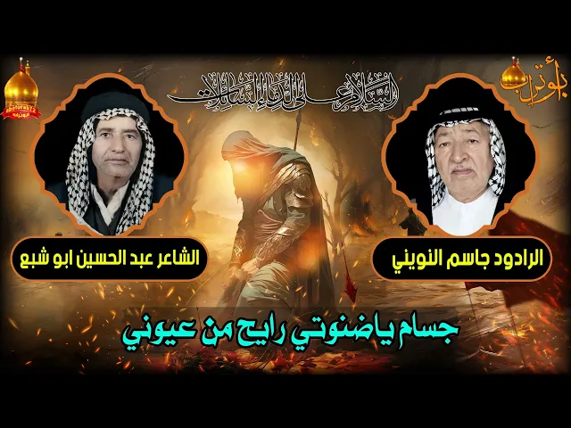 جسام ياضنوتي رايح من عيوني المرحوم جاسم النويني