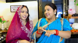 देवरानी जेठानी का प्यार ।। रोली जौनपुरिया ।। अवधी कॉमेडी वीडियो ।।