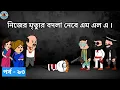 Download Lagu নিজের মৃত্যুর বদলা নেবার পরিকল্পনা করছে এম এল এ | পর্ব - ৯৩ | Bengali Cartoon Comedy | Biyan Fox