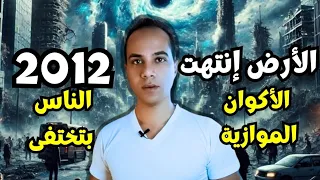 إزاى الكون انتهى واحنا عايشين فى عالم موزاى وناس بتختفى من      دندنها