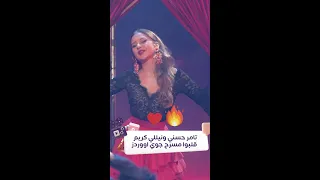 تامر حسني ونيللي كريم ولعوا قلبوا مسرح Joy Awards 