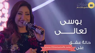                                             بوسى   تعالى   الأغنية الرسمية لمسلسل حالة عشق           دندنها
