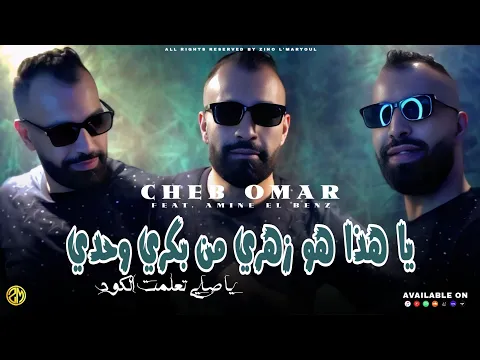 Video Thumbnail: Cheb Omar 2025 - Ya Hada Howa Zahri من بكري وحدي • |Feat Amine El Benz|