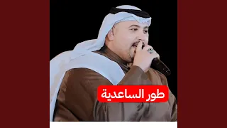 الفنان مهدي الساري طور الساعدية 