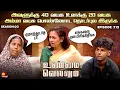 Lagu அவளுக்கு 40 வயசு உனக்கு 20 வயசு😔ஏமாந்துடாத டா  | UnmaiVellum | E-112 | S 2 | KalaignarTV