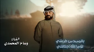 بالمسدس ضربتني معزوفة الفنان وسام المحمدي 2025 