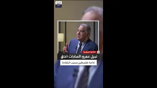 نبيل عمرو السادات أغلق إذاعة فلسطين بالقاهرة بعد انتقاد زيارته إلى تل أبيب واتفاقية سيناء 