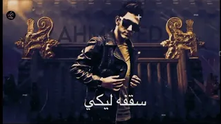 مهرجان سقفه ليكي  احمد عبده دندنها