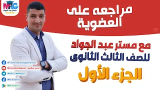 أقوى مراجعه للكيمياء على العضوية الجزء الأول للصف الثالث الثانوى 