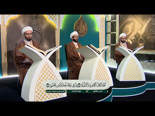 الختمة القرآنية الرمضانية لطلبة العلوم الدينية - الجزء الثلاثون