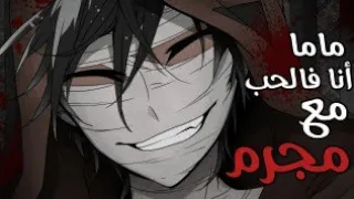 ماما انا واقعه في حب مجرم مترجمه 