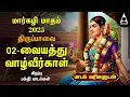 Lagu MARGAZHI DAY 2 | Special Andal Thiruppavai Tamil Lyrics Video | Vaiyathu Vazhveergal