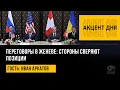 Lagu Переговоры в Женеве: стороны сверяют позиции. Иван Аркатов
