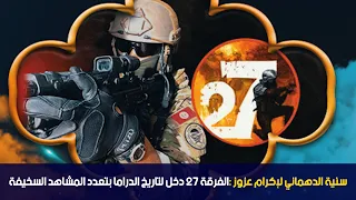 سنية الدهماني لإكرام عزوز الفرقة 27 دخل لتاريخ الدراما بتعدد المشاهد السخيفة 