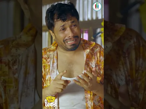 গরীব হলেই কি চোর হয়! অসাধারণ একটি নাটক । লাখ টাকার চাকর #viralvideo #shorts #fyp #trending