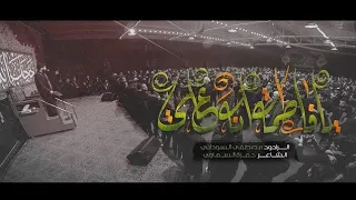 يا فاطمة آنه علي الملا مصطفى السوداني عزاء هيئة قطرات الجود العراق واسط 