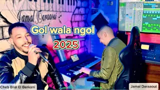 Cheb Bilal Berkani Lbnat Kif Leez 2025 بلال البركاني البنات كيف اللوز جديد الركادة 