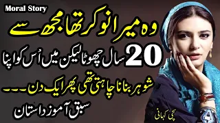 Very Emotional & Heart Touching Story || Ek Sachi Kahani | Moral Story | Sabaq Amoz Kahani 17/3/2021