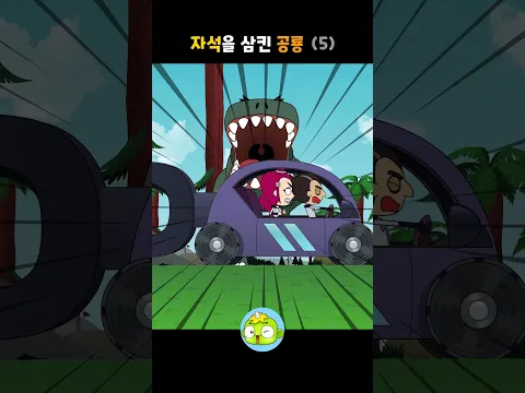 자석을 삼킨 공룡 5 #백투더공룡 #깨비키즈 #shorts