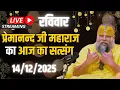 Lagu LIVE:  पूज्य प्रेमानंद जी महाराज का दिव्य सत्संग |  📅 14 दिसंबर 2025