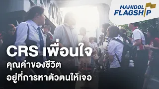 CRS เพื่อนใจ โครงการแนะแนว แนะใจ เพื่อแก้ไขปัญหาชีวิตวัยรุ่น | Mahidol Flagship