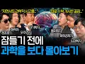 Download Lagu 자기 전에 들으면 과학자처럼 생각하는 방법을 배우게 되는 꿀잼 이야기들 (불면증 초강추 과학 수면영상 몰아보기)