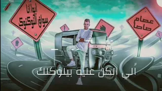 دلوقتي معاكم بتاع التوكتوك   عصام صاصا دندنها