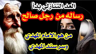 بدأت قناة نهاية العالم والفتن بث ا مباشر ا رساله من رجل صالح بدأ العدالتنازلي 