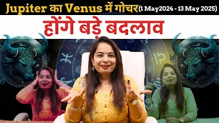 Jupiter का Venus में गोचर, होंगे बड़े बदलाव I Jupiter Transit in Venus | Acharya Pooja Gupta Part-1