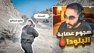 كافح المكافح يتصدى لهجوم عصابة البلود على الشرطة داهمت مقرهم 
