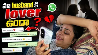 husband phone లో అమ్మాయి chats, photos చూసా || prank went wrong