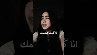 ياجمال صوتها كنت قوليلي انك ناوية فيوم تسبيني New تصميمي ستوريات حالات واتس اب 