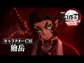 『劇場版「鬼滅の刃」無限城編 第一章 猗窩座再来』キャラクターCM［獪岳］