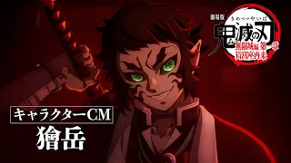 YouTube影片, 內容是劇場版「鬼滅之刃」無限城篇 第一章 猗窩座再襲 的 「 獪岳 」角色廣告影片