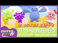 Download Lagu If You Are Happy And You Know It 如果开心你就跟我拍拍手 | Kids Sing Along Nursery Rhymes with Lyrics