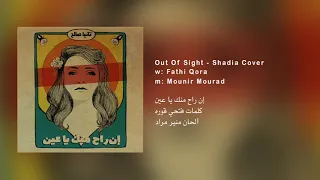                                   إن راح منك يا عين   تانيا صالح دندنها