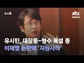 Download Lagu 유시민, 대장동-형수 욕설 등 이재명 논란에 '지원사격' / JTBC 뉴스룸