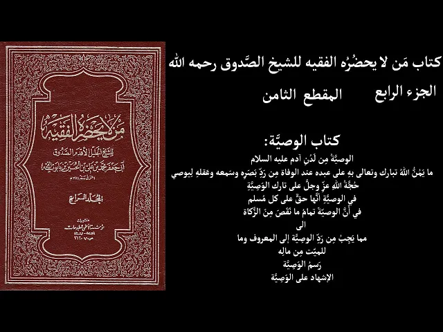 ⁣استماع كتاب مَن لا يحضُرُه الفقيه للشيخ الصَّدوق ج4 المقطع 8 كتاب الوصيَّة الوصيَّةُ مِن لَدُنِ آدم