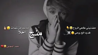 حالات وتس اب حضنيني طلع الروح فدوه الج روحي   دندنها