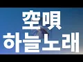 Download Lagu 너를 생각하며 오늘도, 내일도⭐️: Kentaro - 하늘노래(Sorauta, 空唄) (feat yuna) [가사/발음/한글 자막/해석]