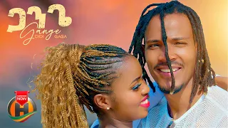 Didi Gaga Gange ዲዲ ጋጋ ጋንጌ New Ethiopian Music 2024 Official Video 