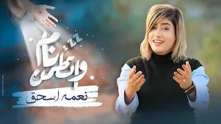 نام واتطمن    ترنيمة جديدة ل  نعمة اسحق                               دندنها